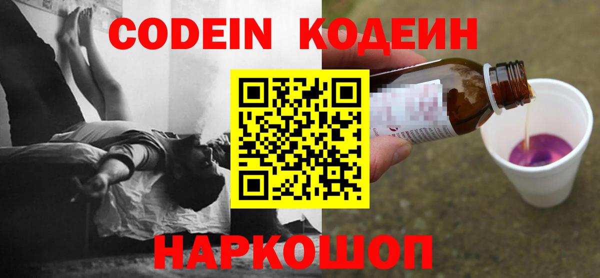 Codein напиток Lean (лин)  Вход с VPN  Кодеиновый сироп Lean Purple Drank  Североморск 